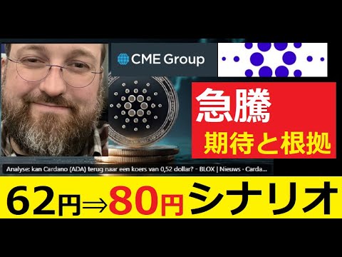 【中堅投資家】カルダノ62円台から一気に80円台へブレイク「記事引用」