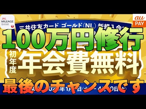 【初年度年会費無料】100万円修行は今が最後のチャンス!?三井住友カードゴールドNL年会費永年無料の攻略解説!…