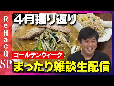 【ReHacQ生配信】4月振り返り！ゴールデンウィークまったり雑談生配信【高橋弘樹】 サムネイル