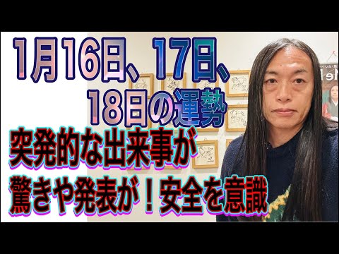 1月16日、17日、18日の運勢 12星座別 【突発的な出来事が】【驚きや発表が！】【安全を意識】