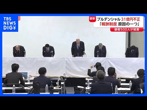 「変動の大きい報酬制度が不適切行為につながった」プルデンシャル生命社長が会見で謝罪　被害額は約31億円　独立した補償委…