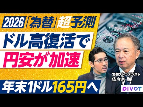 【2026年超予測：為替】さらなる円安か、大幅金利上昇か／年末165円へ／利上げ2回／長期金利３％越え／日銀審議委員人…