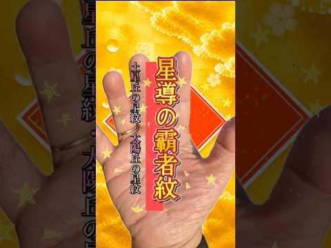 【手相吉相】晩年希望が輝く土星丘の星紋 手相 占い 一分でわかる 手相占い サムネイル