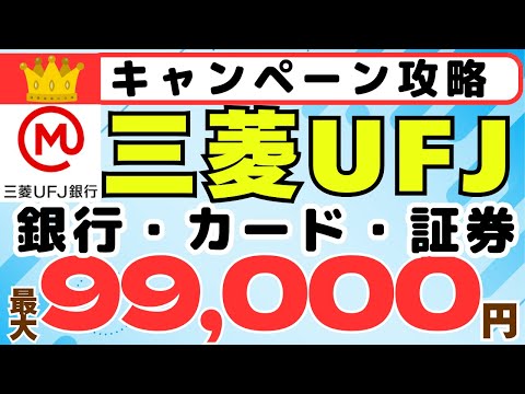 三菱UFJグループ　銀行 × カード × 証券　総額99,000円プレゼント サムネイル