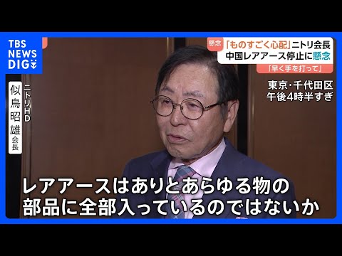 【中国の輸出規制に懸念】ニトリ会長「レアアースはあらゆる部品に」 日本の経済界からも　政府には「早く手を打ってほしい」…