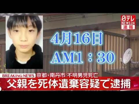 【速報】不明男児死亡　死体遺棄容疑で父親を逮捕　京都・南丹市 サムネイル