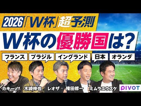 【2026年W杯超予測】W杯の優勝国は？／イングランド、フランス、アルゼチン、スペインの課題／MVPは誰か？／ベリンガ… サムネイル