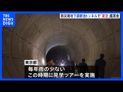 地下43mの星空観賞会 「地下調節池」でプラネタリウム楽しみながら豪雨対策を学ぶイベント　東京都｜TBS NEWS D…