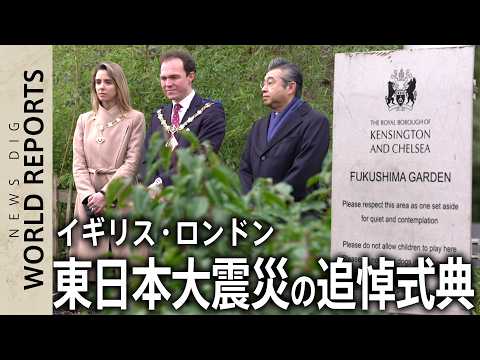 【東日本大震災から15年】ロンドンで追悼式典 英国の支援に感謝｜TBS NEWS DIG サムネイル