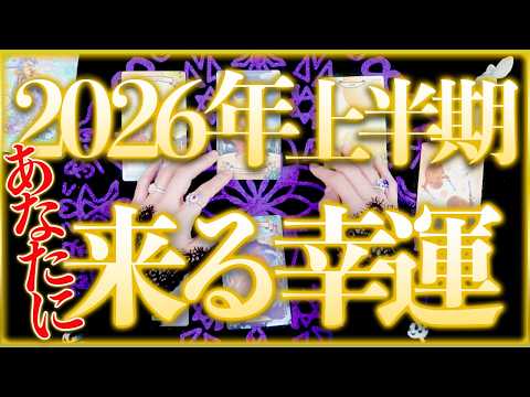 2026年上半期🔮霊能者の超当たる占い‼️オラクルタロットリーディング サムネイル