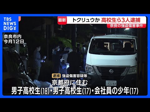男子高校生ら3人逮捕　「トクリュウ」か　奈良市の強盗傷害事件で　70代女性にケガさせ300円相当のポーチ1個を奪ったか…