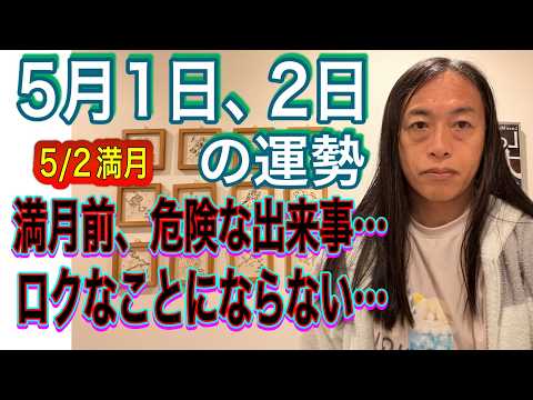 5月1日、2日の運勢 12星座別 【５/2は満月】【満月前、危険な出来事が‥.】【ロクなことにならない】【株価の動きに… サムネイル