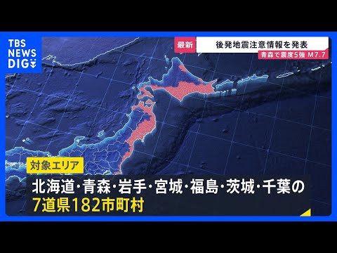震度5強観測で“北海道・三陸沖後発地震注意情報”を発表 一時津波警報も…巨大地震が発生する可能性が普段よりも高まる　引… サムネイル
