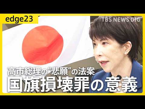 【高市総理の悲願】『国旗損壊罪』で何が変わる？/「立法事実」より「法制化」/どこからが違法？/「ほとんど適用されること…