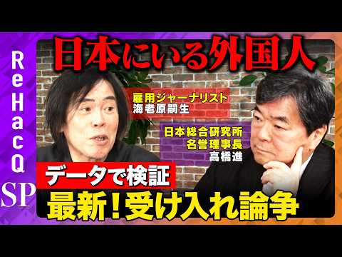 【高橋進vs海老原嗣生】日本にいる外国人の働き方は？データで検証！最新受け入れ論争【須黒清華&ReHacQ】