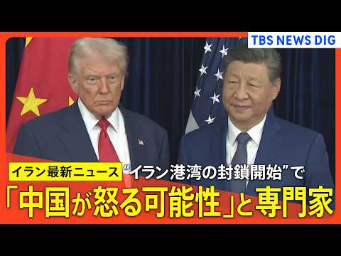 【アメリカ×イラン最新情勢】イラン港湾の封鎖措置「中国が怒る可能性ある」/ ｢近づけば即座に排除｣にイラン側｢海賊行為… サムネイル