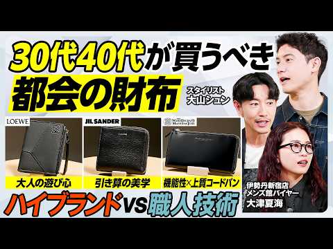 【30代40代が買うべき財布】マルジェラ・ロエベ・ジルサンダー／ナポレオンの家具職人が制作した革小物／匠の技×コードバ…