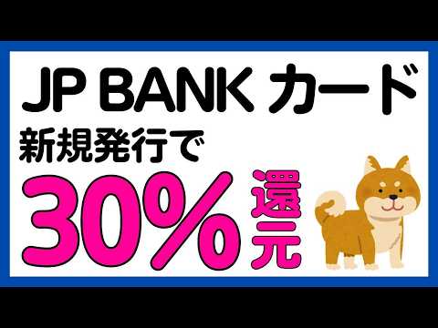 【JP BANKカード】新規入会キャンペーンで最大30%還元！？ サムネイル