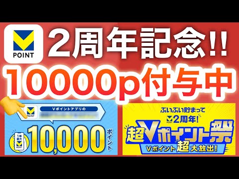 【本当にいいの？】超Vポイント祭がポイント配りすぎててヤバい！！！！ サムネイル