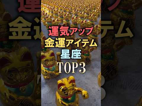 よく当たる🔮金運アイテムと相性の良い星座占いランキング shorts 占い 開運