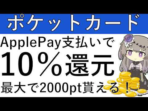 【10％還元‼】ポケットカードをApplePayに新規設定＆決済で10％還元の最大2000ptが貰えます！ サムネイル