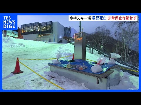 「非常停止装置が作動しなかった」運営会社が謝罪　スキー場のエスカレーターに挟まれ5歳男児死亡　北海道小樽市｜TBS N…