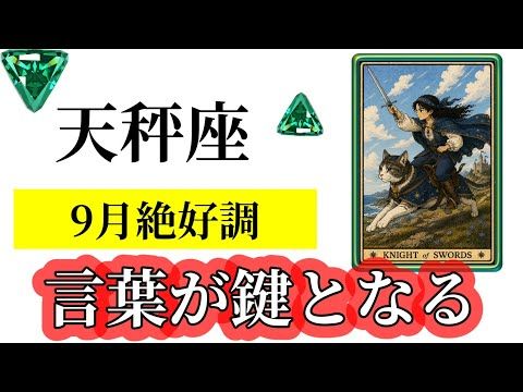 【星の動き🪐とカード🃏で読み解きました】目に止まった天秤座さんへ☀️9月の星空模様⭐️とメッセージ💌ラッキーバースデイ…