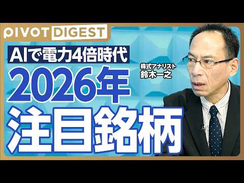 【DIGEST】2026年注目の24銘柄とは／AI需要で急拡大する電力インフラと半導体関連株／割安放置の商社株／高配当… サムネイル