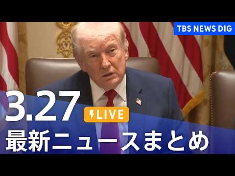 【LIVE】最新ニュースまとめ（Japan News Digest）（3月27日）｜TBS NEWS DIG サムネイル