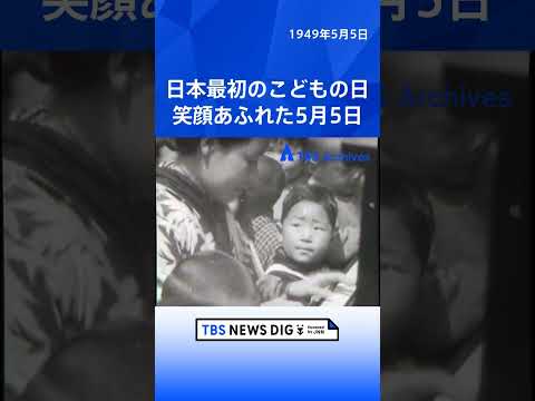 日本最初のこどもの日 笑顔あふれた5月5日｜TBS NEWS DIG shorts サムネイル