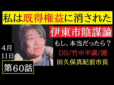 【中堅投資家】第60話「田久保真紀前市長：私は財務省の陰謀につぶされた」コメント返信動画 サムネイル