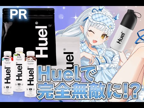 【Huel】Huelで完全無敵になってみた！【龍惺ろたん/生ろたん】 サムネイル