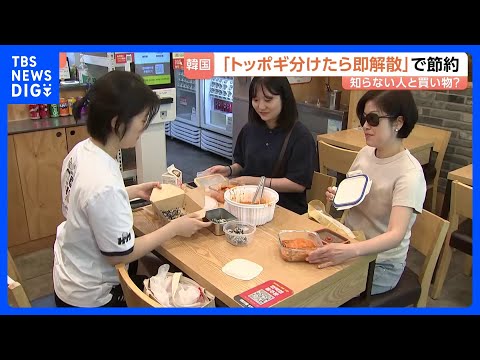 「トッポギ分けたら即解散」物価高・韓国の節約術は「知らない人と買い物へ」 持ち寄った容器にきっちり分割 1ウォン単位で…