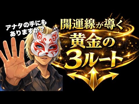 【人生黄金ルート】3種の開運線 手相  手相占い  占い  女性  50代 60代 サムネイル