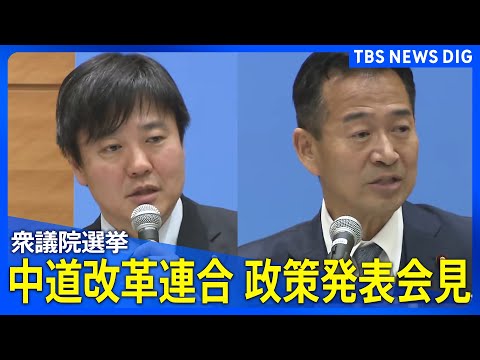 【ノーカット】中道改革連合　政策発表会見　衆議院選挙に向けて（2026年1月22日午後3時30分～ ライブ配信）｜TB… サムネイル