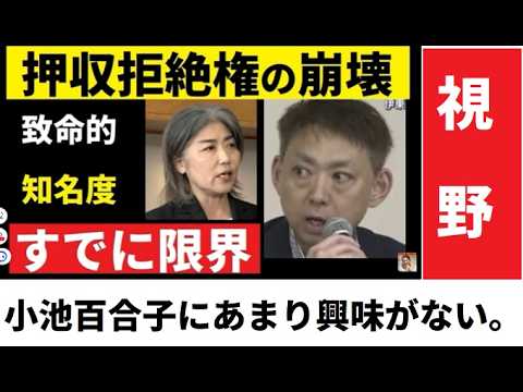 【中堅投資家】田久保真紀元市長VS小池百合子「学歴詐称対決」 サムネイル