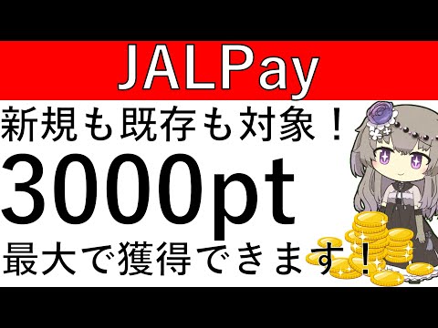 【JALPay】新規も既存も対象！対象決済の利用で最大3000ptが獲得できます！ サムネイル