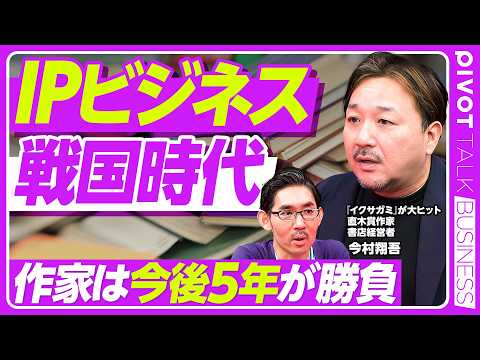 【IPビジネス戦国時代。作家は今後5年が勝負】「イクサガミ」大ヒットの学び／狙いすぎは外れる／集団戦の限界／強いキャラ… サムネイル