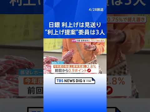 日銀が金利0.75％で据え置き　3会合連続　利上げ提案の委員は3人に「中東情勢の不透明感あるが物価の上振れリスク高い」… サムネイル