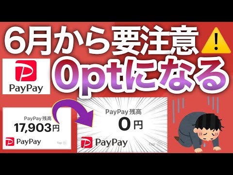 【確認必須】6/2までに見て‼︎PayPayポイント付与されなくなるよ… サムネイル