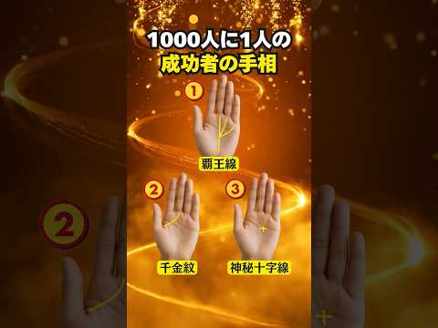 【手相占い】1000人に1人しか持たない成功者の手相3選 手相 占い 開運