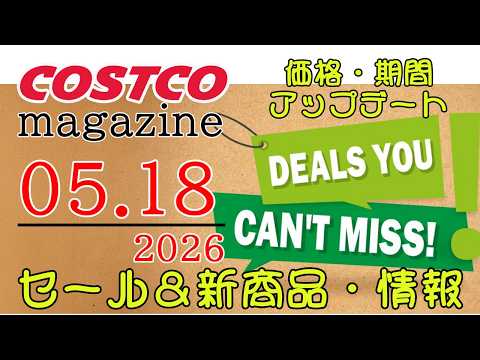 【2026 05 18】コストコ magazine セール クーポン 最新 情報 【DEALS YOU CAN'T M… サムネイル