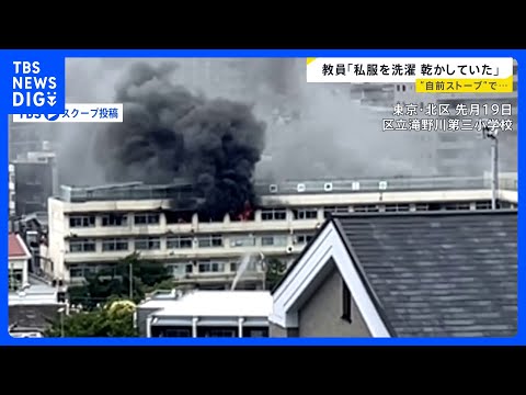 「私服を音楽準備室で乾かしていた」東京・北区の小学校火災で音楽の教員が学校側に説明　“電気ストーブ”など持ち込み日常的…