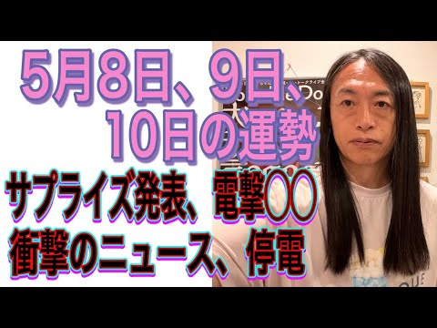 5月8日、9日、10日の運勢 12星座別 【サプライズ発表、電撃◯◯】【衝撃のニュース、停電】【大規模なハッキング⁉︎… サムネイル