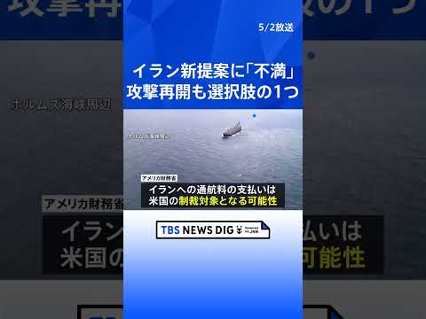 トランプ大統領 イラン新提案に「私は不満だ」 早期撤退を否定し攻撃再開も選択肢の一つと発言　延期していた中国訪問は今月…