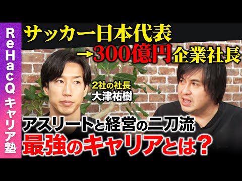 【高橋弘樹vs大津祐樹】サッカー日本代表辞め、300億円企業社長に...なぜ？現役時代から経営...最強キャリア論【R… サムネイル