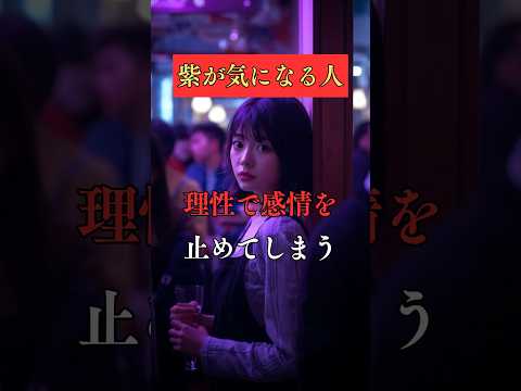 紫が気になる人は理性で感情を止めてしまう 占い 紫 性格診断 心理学 shorts
