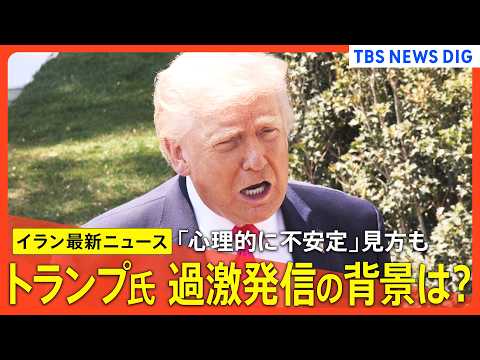 【アメリカ×イラン】トランプ大統領「心理的に不安定」との見方に反論/イランとの戦闘終結に向けた協議「非常に近づいている…