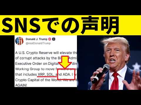 【中堅投資家】「トランプ大統領声明」ほか4つの引用記事：XRP・ADA・SOL サムネイル