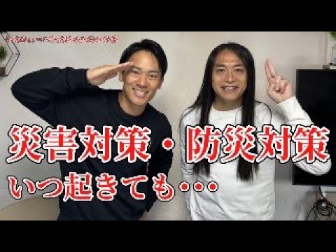 災害対策、防災対策、いつ起きても･･･【レスキューハウスさんとのコラボ動画】